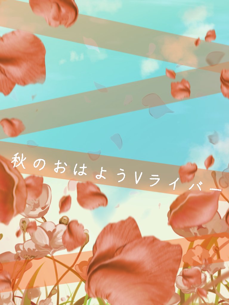 ureiutu's tweet photo. 🍁🍂🍁🍂🍁🍂🍁🍂

　秋のおはよう！

🍁🍂🍁🍂🍁🍂🍁🍂

《いいね＆(引用)RTで使用可能🩵》
⭕フィルター程度の色味加工
❌二次配布、大幅な改変

DLはリプへ #おはようVtuber #おはようVライバー #VTuber素材 #IRIAM素材 #VTuberフリー素材 #配信者素材 #Vライバー素材 #フリー素材 https://t.co/4AarROYAU9