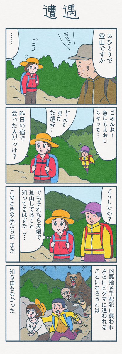 4コマ漫画
『遭遇』 