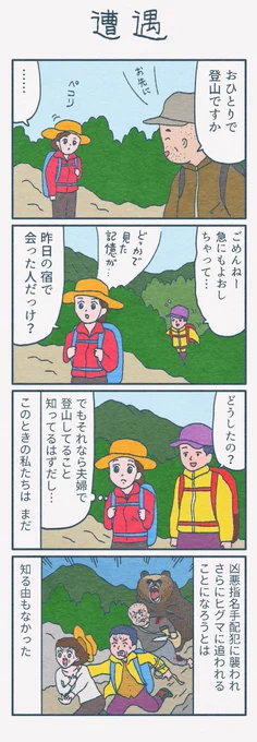 4コマ漫画
『遭遇』 