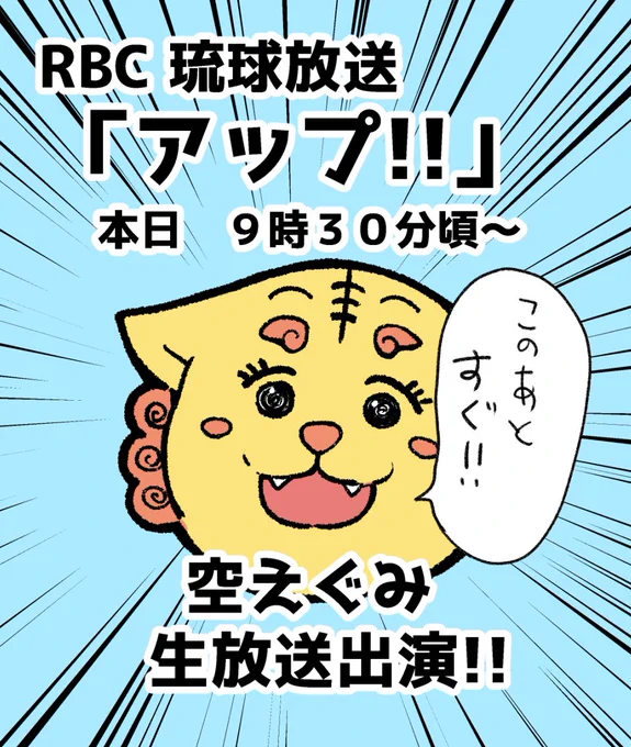 【❗出演情報❗】 本日9時30分頃～ RBC 琉球放送「アップ!!」にて 空えぐみが生放送に出演予定です❗❗ 生放送は初めてなのでおまじないとして正露丸飲みました❗ 頑張ります❗