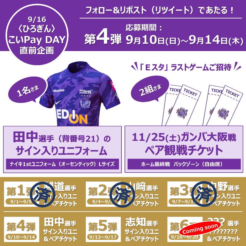Hiroshima_bank's tweet photo. ／
9/16㈯は
#サンフレッチェ⚽️
ひろぎんこいPayDAY✨
直前企画 第4️⃣弾
＼

🎁#田中雄大 選手サイン入り
オーセンティックユニ
1名さま
🎁ペア観戦チケット
ホーム最終節〔11/25㈯〕自由席
2組さま

💜応募方法
①@Coipay_officialをフォロー
②本投稿をリポスト(RT)
※応募期限9/14㈭
※当選者にDM