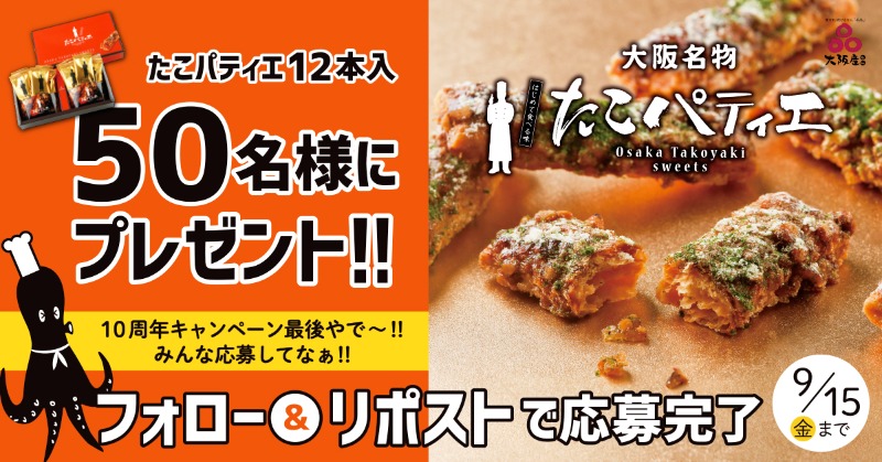takoyaki_sweets's tweet photo. ／
📚読書の秋🏃運動の秋🧑‍🎨芸術の秋🍽️食欲の秋
フォローの秋キャンペーン🍂🍡
＼

甘じょっぱさがクセになる大阪みやげの #たこパティエ を50名様に、ワイが抽選で当たるで～✨ぜひ応募してや！

📝応募方法
①@takoyaki_sweetsをフォロー
②この投稿をリポスト(リツイート)
※9/15 23:59迄 https://t.co/oMkiz80uqK