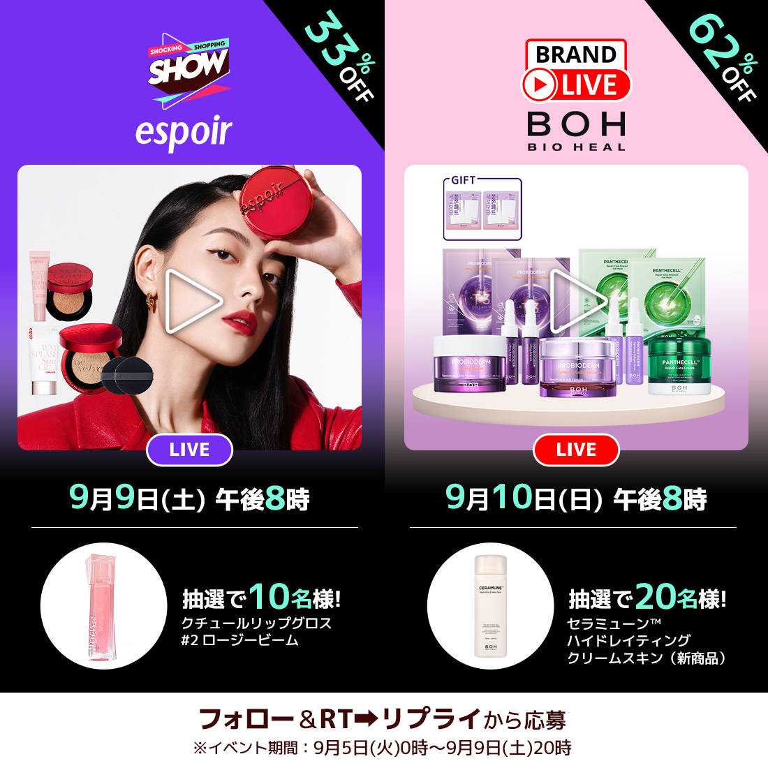 Qoo10_Shopping's tweet photo. 9月9日と9月10日から20時からは #Qoo10ライブショッピング &amp; #BrandLive スタート📣
今回は #espoir と #BIOHEALBOH が登場🎊
抽選で10名様にクチュールリップグロスを🎁
ハイドレイティングクリームスキン20名様に🎁
■応募方法
アカウントをフォロー
投稿をRT🔄
リプライのURLをクリックして応募 https://t.co/SBmSIXVsXr