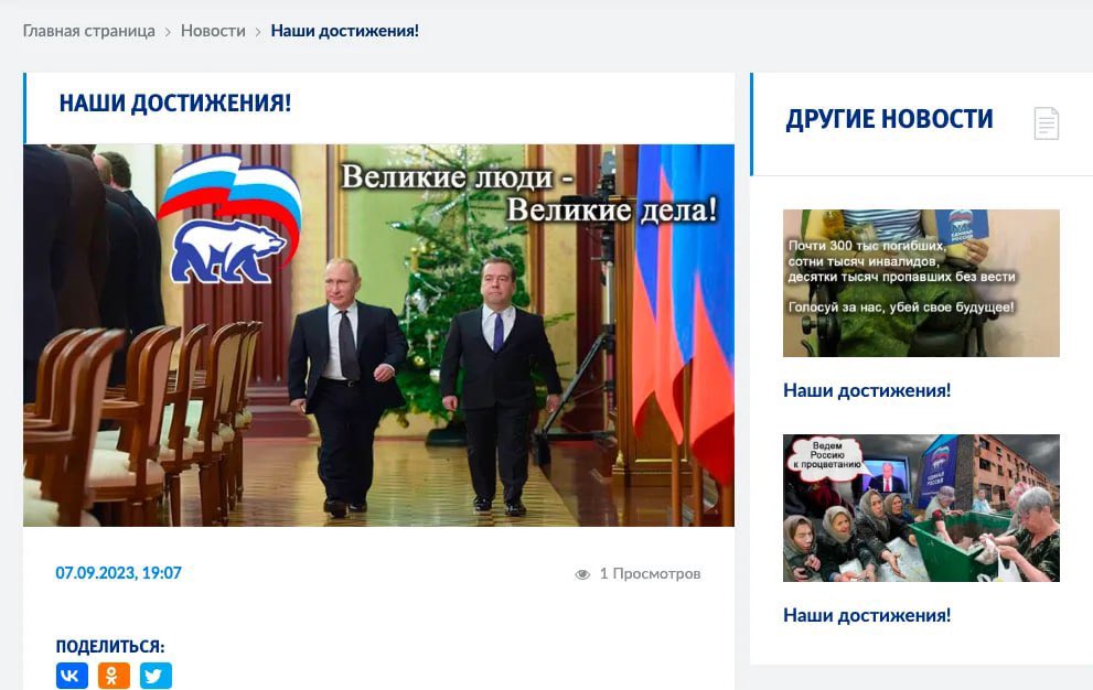 IuliiaMendel's tweet photo. Hackers broke into 59 websites of the United Russia party.

They posted information about the losses of the army in the war with Ukraine on the portals, as well as ironic appeals to vote for the party that plunders the country and kills its citizens.

At the moment the work of the sites has been suspended.