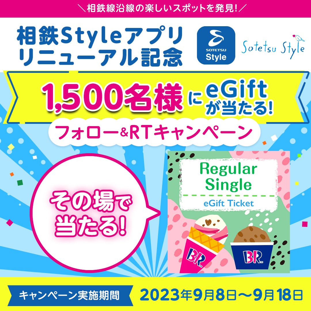 ／
#相鉄Styleアプリ🚋で楽しいスポットを発見
お散歩のお供に
🍨 #サーティーワン アイスクリーム
抽選で1,500名様に #プレゼント🎁
＼
✨その場で当たる✨
▼参加方法
①<a href="/sotetsu_group/">相鉄 公式</a>をフォロー
②投稿をRT
③アプリ内から結果確認
(相鉄Styleアプリのダウンロードが必要です)
詳細はリプライで！