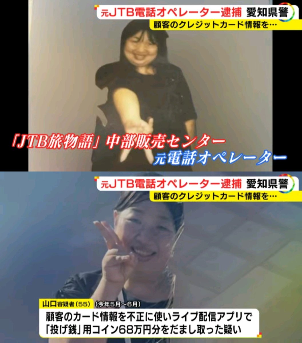 tkzwgrs's tweet photo. JTBの電話オペレーターさん、客のクレカでアイドルに投げ銭した容疑で逮捕
https://t.co/KkjjmI7tx7
▼山口恵理子(55)容疑者
・顧客のクレカ情報を不正使用し配信アプリ(ミクチャ)で投げ銭用コイン68万円分を買った疑い
・容疑を否認
・顧客25人のクレカで計で870万円分のコインを買った余罪を調査中 https://t.co/pgZeUClykP