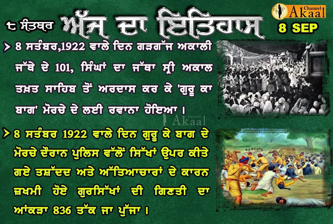 ਅੱਜ ਦਾ ਇਤਿਹਾਸ #TodayInHistory #8September