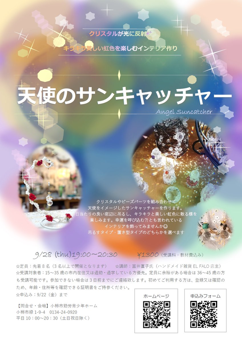 天使のサンキャッチャー作り クリスタルやビーズパーツを組み合わせて