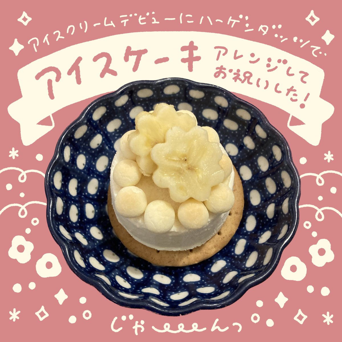 ハーゲンダッツデビューをケーキにして楽しみましたー🩷

https://t.co/btf8uon6aK 