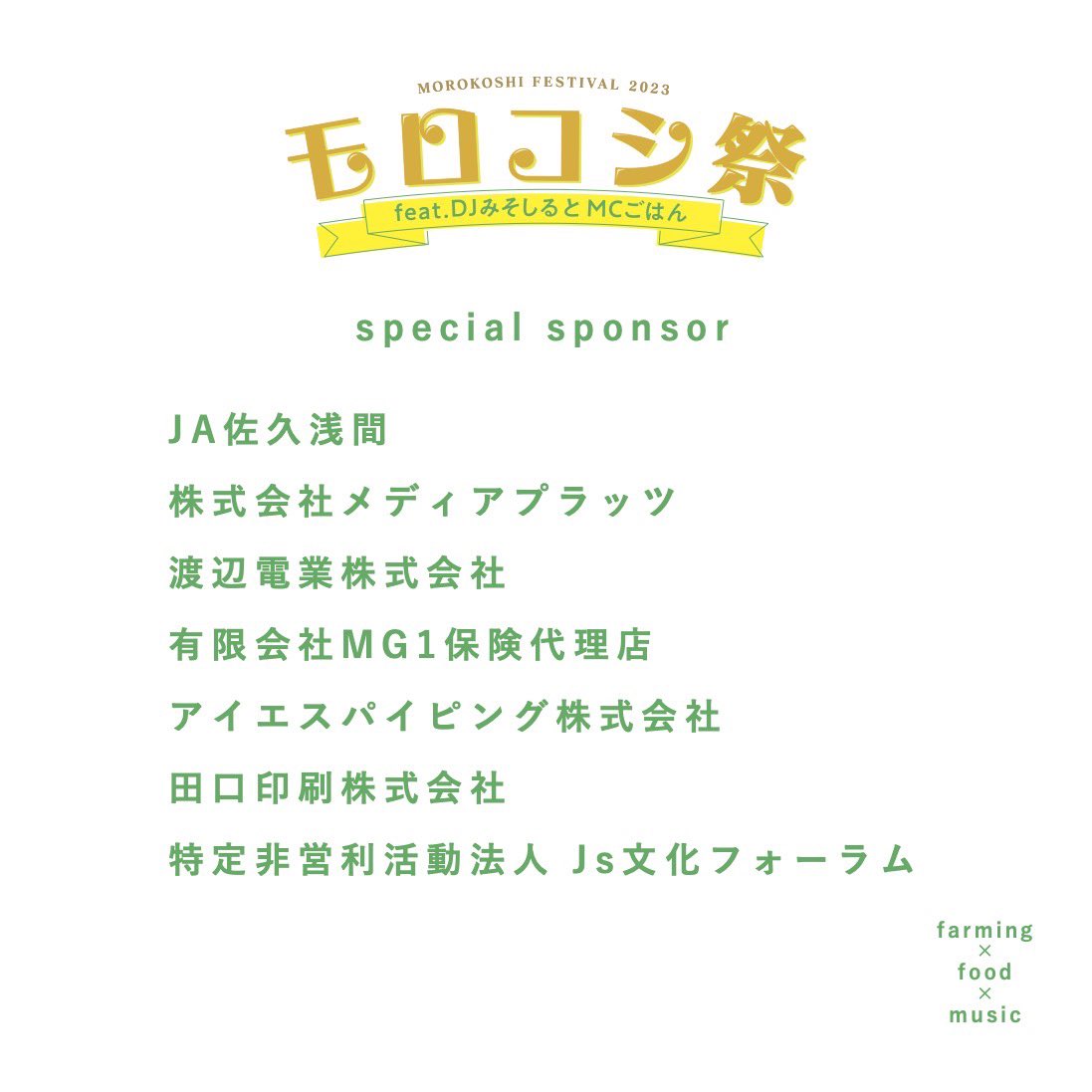 morokoshi103's tweet photo. 【special sponsor】
モロコシ祭を共に盛り上げてくださるスペシャルスポンサー企業の皆さまです！ https://t.co/DnFPkFdmXl