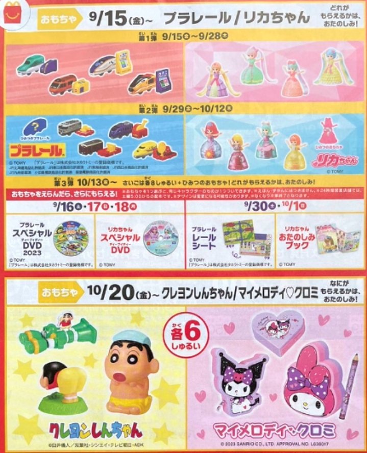 マクドナルド Ⓜ️🍔🍟 ハッピーセット おもちゃ 速報！！ 9月15日(金