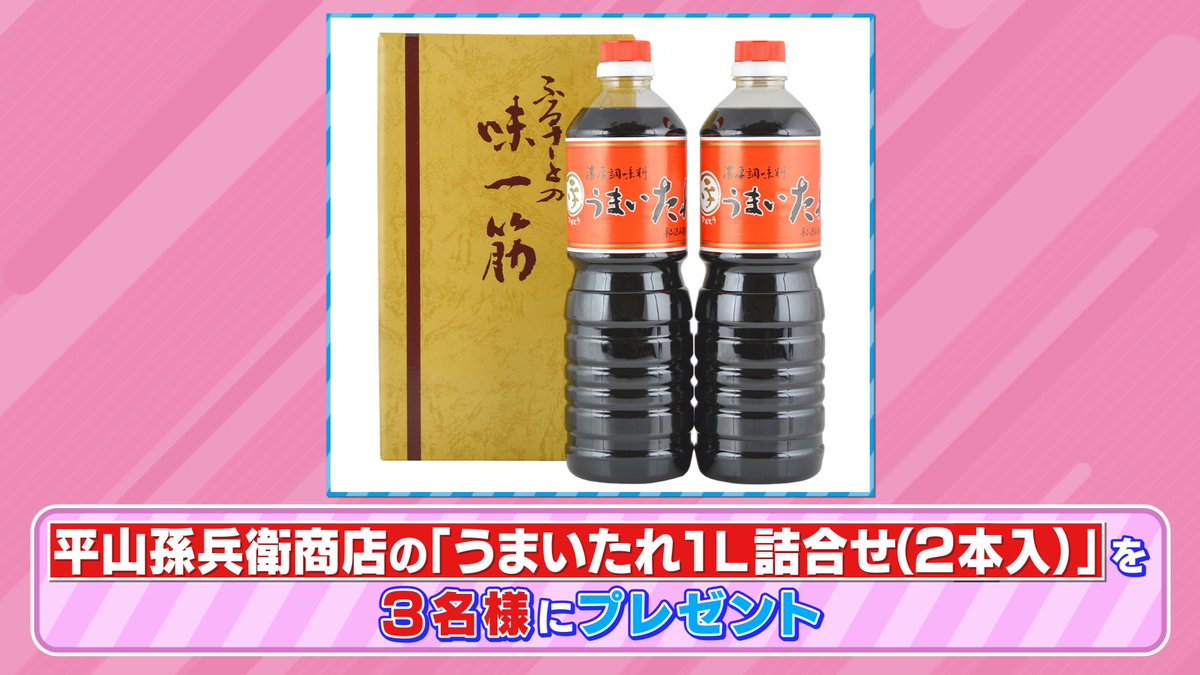 tbs_loveit's tweet photo. 🐰 ラヴィット！プレゼント 🎁

オープニングで紹介した
平山孫兵衛商店の 「うまいたれ１L 詰合せ(2本入り)」を3名様にプレゼント😋🍽️

〈参加方法〉
①アカウントをフォロー
②#インディアンス 発表のキーワードと #ラヴィット をつけてこの投稿を引用リポスト

締切は本日9/8まで🌻！ https://t.co/Zw411W4Hk2