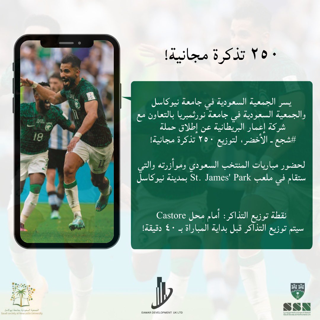 فعالية 🎉 | 

في باكورة فعالياتنا لهذه الدورة 😍

نعلن عن توزيع تذاكر لمباراتي المنتخب السعودي المقامة في مدينة #نيوكاسل ضد منتخب كوستاريكا و منتخب كوريا الجنوبية. 
بدعم من شركة <a href="/EamarDev_Uk/">EAMAR DEVELOPMENT UK LTD</a> 

والشكر موصول للدكتور عبدالله النعيم   <a href="/dr_asn1/">Dr.Abdullah Bin Saleh Alnaeem</a>  لحرصه واهتمامه على انجاح هذه الفعالية.