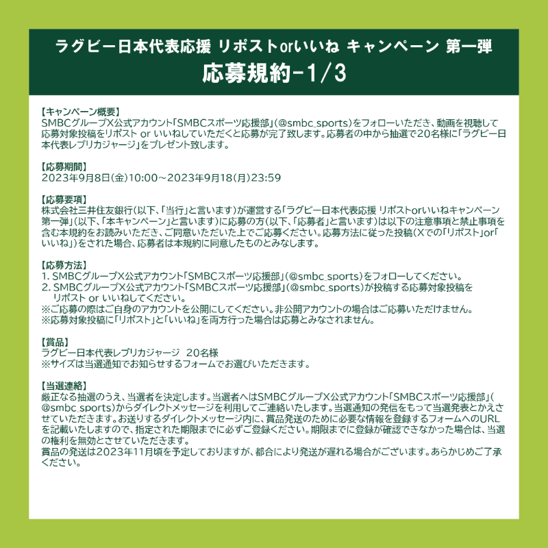 smbc_group's tweet photo. ＼ラグビー日本代表応援 リポスト or いいね キャンペーン／

「ラグビー日本代表の新レプリカジャージ」が20名様に当たる！
知っているようで知らなかった？
コメント欄の動画を見て、クイズに答えて新ジャージを当てよう！
#SMBCラグビー

■応募方法
①@smbc_sportsをフォロー
②リポスト or いいね