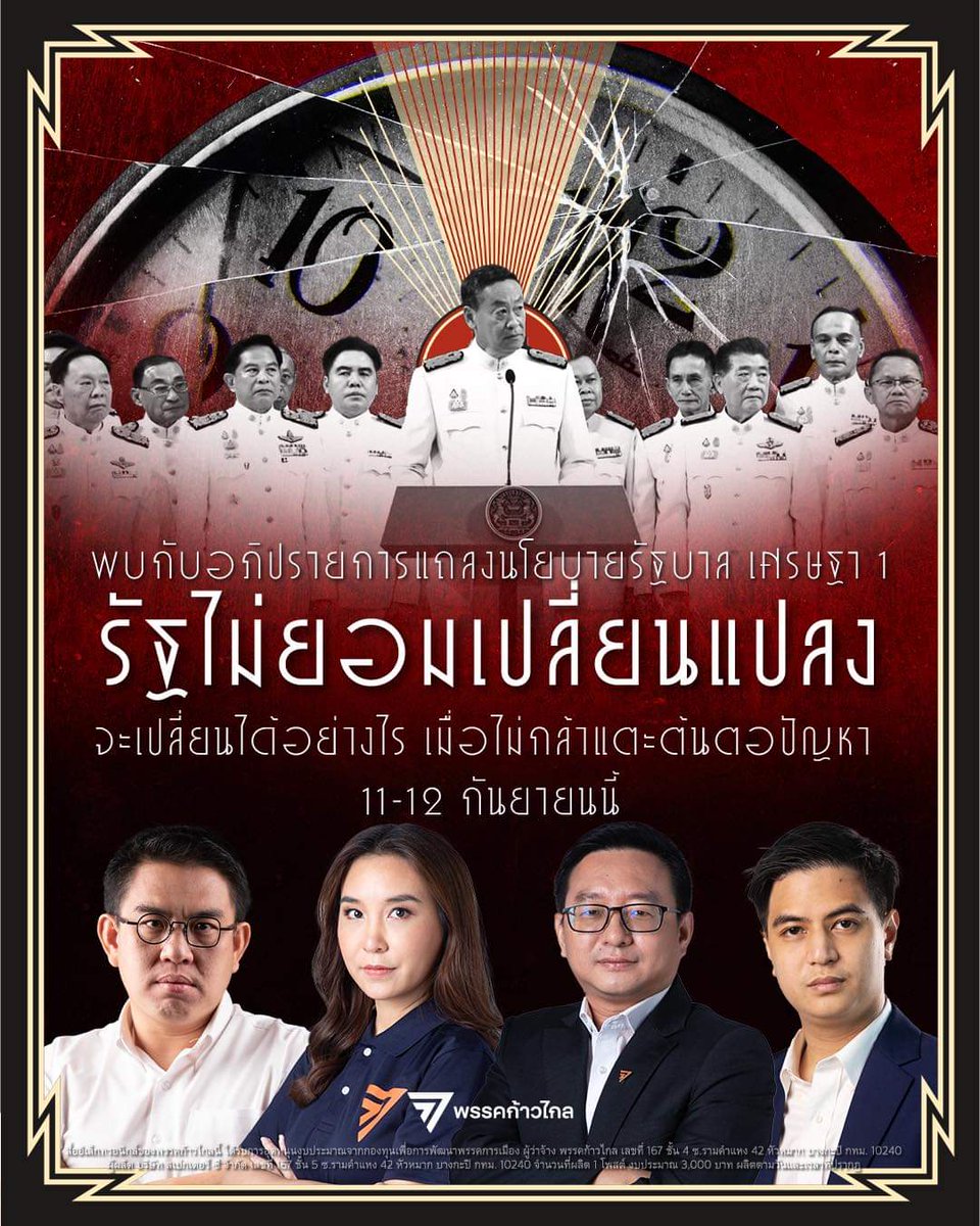 AmaratJeab's tweet photo. จะเปลี่ยนอะไรได้เมื่อไม่กล้าแตะต้นตอปัญหา

ค่าแรง?   เกณฑ์ทหาร?
กระจายอำนาจ?   รัฐธรรมนูญใหม่?

11-12 กันยายนนี้ ชำแหละนโยบายรัฐบาลเศรษฐา 1 ในวาระที่นายกรัฐมนตรีจะแถลงนโยบายต่อรัฐสภา

พร้อมฟังข้อเสนอแนะจากพรรค #ก้าวไกล บริหารอย่างไร ให้ประเทศไทยไม่เหมือนเดิม

#แถลงนโย���ายเศรษฐา1 https://t.co/kYQLyqcZ4n