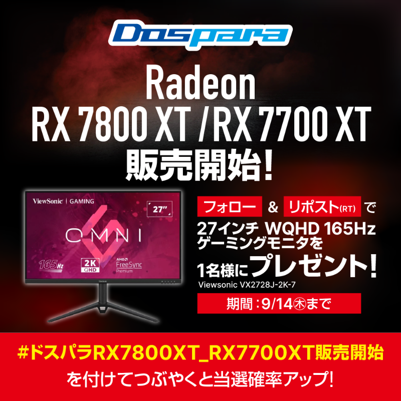 dospara_web's tweet photo. ／
グラフィックカード
Radeon RX 7800 XT / RX 7700 XT
販売開始記念🎉
＼

@dospara_web フォロー＆リポストで

『165Hzゲーミングモニタ』
抽選で1名様にプレゼント🎁

#ドスパラRX7800XT_RX7700XT販売開始
のポストで当選確率アップ！

9/14(木)迄

特設ページはこちら✨
https://t.co/aw6CqPjIdl