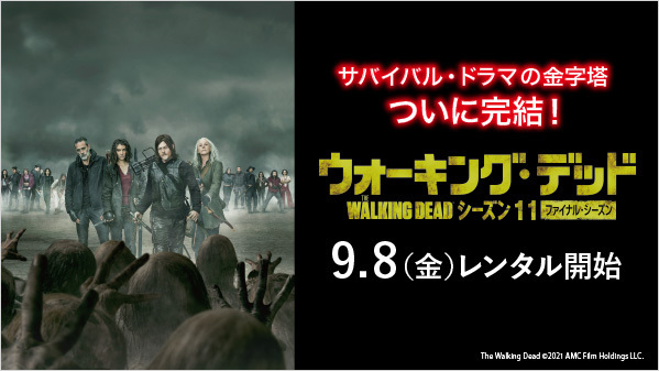 GEO_official's tweet photo. 数々の伝説を打ち立てたサバイバル・ドラマがついに完結！
それぞれの旅は衝撃のフィナーレへ！

『#ウォーキング・デッド11（ファイナル・シーズン）』
 Vol.9～12
✨本日よりレンタル開始✨

詳しくは▶https://t.co/6v8MjeaBOY
#ウォーキング・デッド https://t.co/ErlSYasZck
