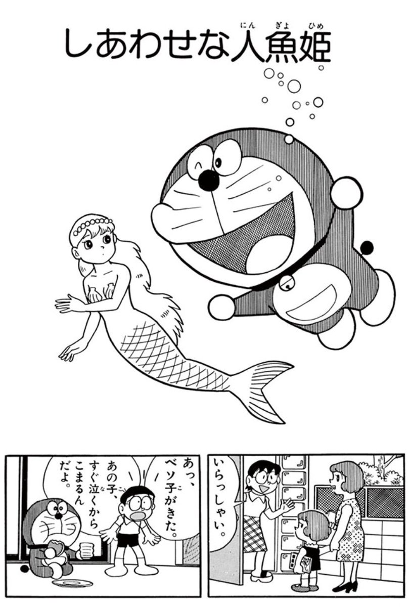 【第3回配信開始!】本日9/8(金)からは、「しあわせな人魚姫」を無料公開!ドラえもんバースデイ月間特別企画!ドラえもんが大活躍!?するおはなしをおたのしみください♪ 配信期間は9/12(火)AM10時ごろまで。 