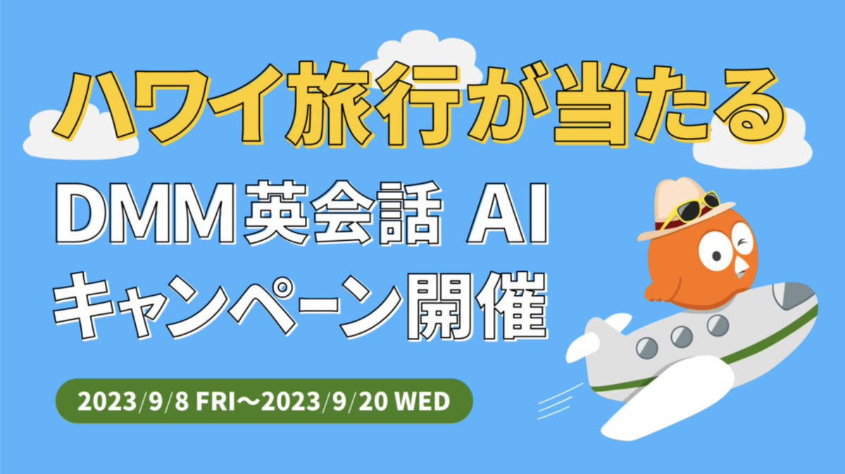 DMM英会話 AIキャンペーン！
🌺 1等賞：2人分のハワイ旅行！

1️⃣AI待機リストに登録する tinyurl.com/nch6btzb
追加アクション = 追加エントリー（各1つずつ）：
2️⃣いいね
3️⃣リツイート
4️⃣インスタ投稿をいいね...

キャンペーンの参加ルールと条件
eikaiwa.dmm.com/blog/info-and-…
#DMM英会話AI