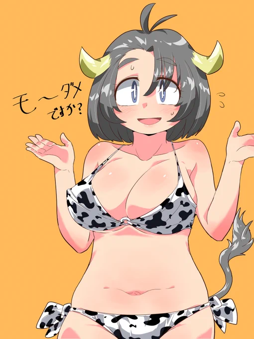 モーダメ牛子ちゃん #オリフレ