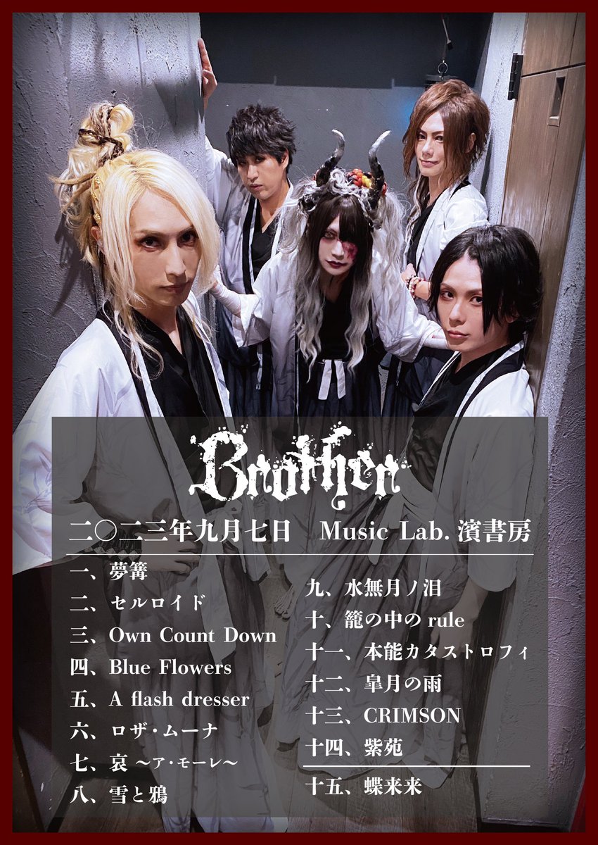 二〇二三年九月七日
Music Lab. 濱書房
Brother単独公演

twitcasting.tv/c:nakanospaceq…