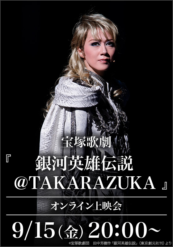 永楽英雄伝 DVD-BOX 〈10枚組〉全38話 オンライン上映会開催決定】 宝塚歌劇『銀河英雄伝説＠TAKARAZUKA