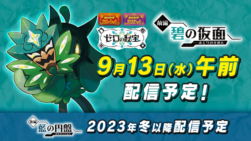 Sifu_pokePress's tweet photo. 追加DLC『ゼロの秘宝』「前編・碧の仮面」の配信日時は13日午前！

✅配信開始日時：9月13日(水)午前中
✅HOMEメンテナンス日時：9月13日(水)9時～15時(終了予定)

出現ポケモンは下記にて
https://t.co/NcsdyKW5h2 #ポケモンSVゼロの秘宝 https://t.co/8NlI31qrEr