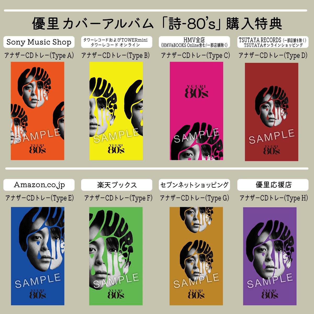 カバーアルバム「詩-80's」の購入特典の絵柄が公開🙌 是非、各店舗で