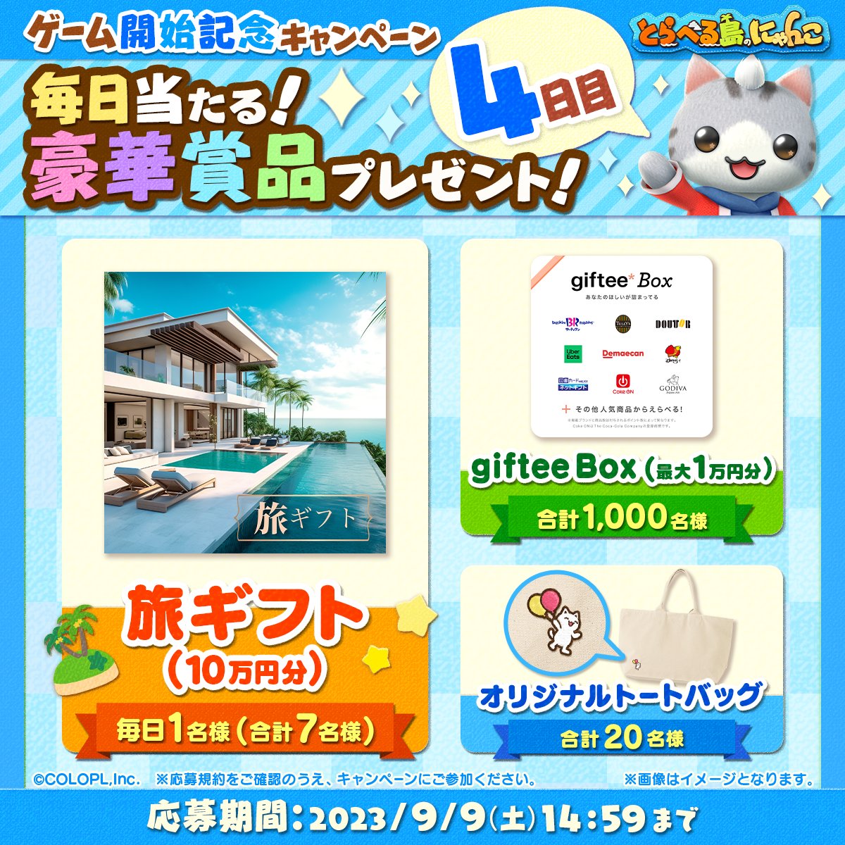travel_nyan's tweet photo. ✈️一緒にとらべるはじめるニャ！ゲーム開始記念キャンペーン
／
４日目❗️
＼
『とらべる島のにゃんこ』が9/5に開始したのを記念して、豪華商品が当たるキャンペーンを開催中✨
毎日抽選に参加して豪華な賞品��ゲットするニャス〜❗️

▼参加方法
1️⃣本アカウントをフォロー
2️⃣本投稿を2023/9/9 14:59までにリツイート
3️⃣ゲーム内のお知らせから抽選に参加

▼プレゼント内容と当選人数
①旅ギフト（10万円分） 合計7名様
②オリジナルジップトートバッグ 合計20名様
③giftee Box（最大1万円分） 合計1,000名様

▼応募規約はこちら💡
https://t.co/WDJ4MgcUTP

#とらべる島のにゃんこ #とらにゃん #ほしの島のにゃんこ #プレゼント #キャンペーン #プレゼントキャンペーン #キャンペーン開催中 #キャンペーン実施中 #懸賞 #フォローRTキャンペーン