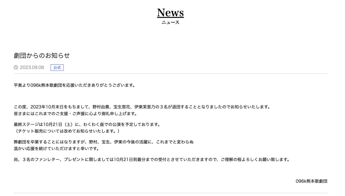 【劇団からのお知らせ】
この度、2023年10月末日をもちまして、野村由貴、宝生窓花、伊東茉里乃の３名が退団することとなりました。
皆さまにはこれまでのご支援・ご声援に心より御礼申し上げます。

※最終公演の詳細については改めてお知らせします。
096k.jp/news/official/…