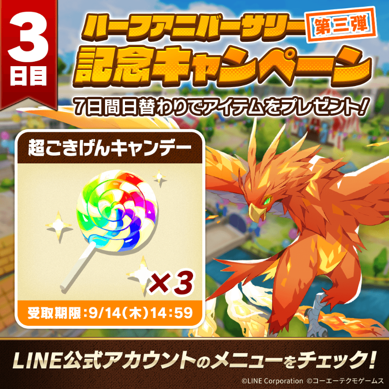 MonsterFarm_L's tweet photo. ／
📢ハーフアニバーサリー記念キャンペーン第三弾！
＼

ハーフアニバーサリーを記念して、毎日アイテムをプレゼント中🎁

LINE公式アカウントのメニューから受け取ろう♪
3日目のプレゼントは「超ごきげんキャンデー×3」✨

⏰アイテム受取期限⏰
9/14(木)14:59まで

＃祝LMFハーフアニバ