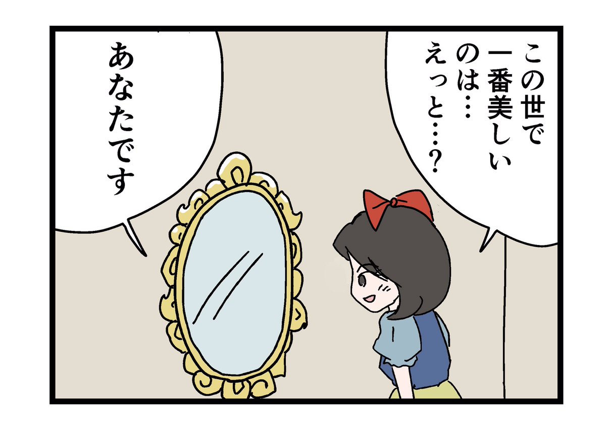 分かってる上で毎回確認してる白雪姫 