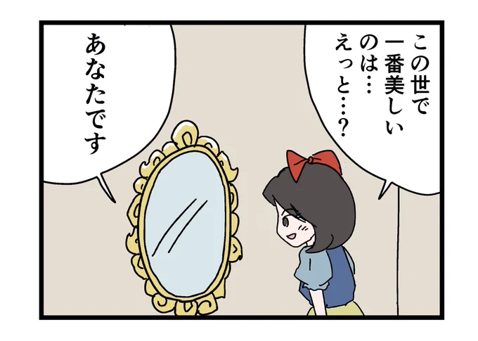 分かってる上で毎回確認してる白雪姫 