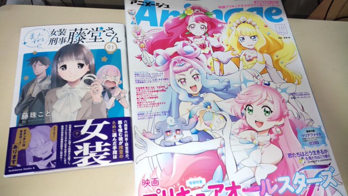 プリキュアと藤堂さん買って来た 