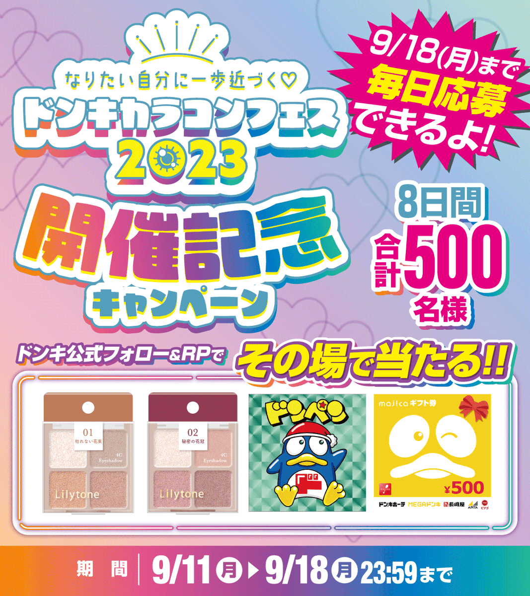 donki_donki's tweet photo. ／
10月9日はドンキカラコンフェス2023‼開催記念 キャンペーン
＼

1️⃣日目スタート📢
フォロー＆RTで500名様に500円分のmajicaギフト券＆Lliy Tone アイシャドウ2個＆ドンペン キラキラシールがその場で当たる🎁

▼応募方法
①@donki_donkiをフォロー
②この投稿をRT🔄

※当選者のみDM送付 https://t.co/SUI7vLdH9J