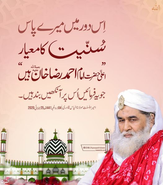IlyasQadriZiaee's tweet photo. اعلیٰ حضرت امام احمد رضا خان کی تعلیمات عین قرآن و سنت کے مطابق ہیں
ان کے پیچھے چلنے میں ہی عافیت ہے
#aalahazrat #ahmedrazakhan
#JummahMubarak https://t.co/mQ6LYYvOvr