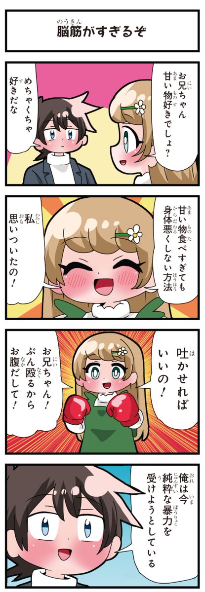 善意100%の妹、悪意100%の妹。 「脳筋がすぎるぞ」
