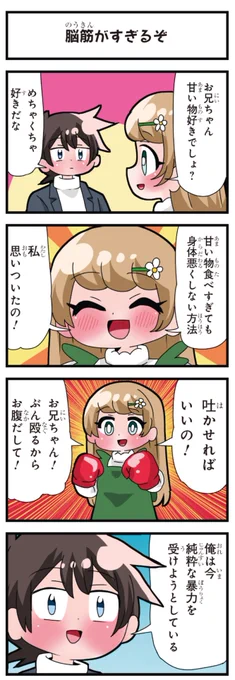 善意100%の妹、悪意100%の妹。 「脳筋がすぎるぞ」