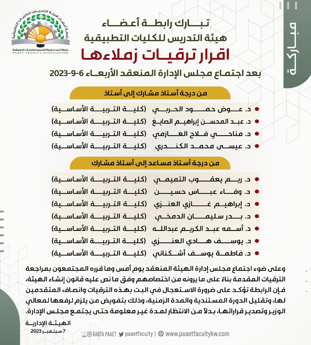 اله الحمد والمنه
تم اعتماد ترقيتي إلى درجة أستاذ مشارك في 
التغذية وعلوم الأطعمة.

شكرا لكل من بعث لي التهنئة وأبارك لجميع زملائي و زميلاتي ممن تم اعتماد ترقيتهم ..

أسأل الله فيها التوفيق والسداد للاستمرار في البحث العلمي.