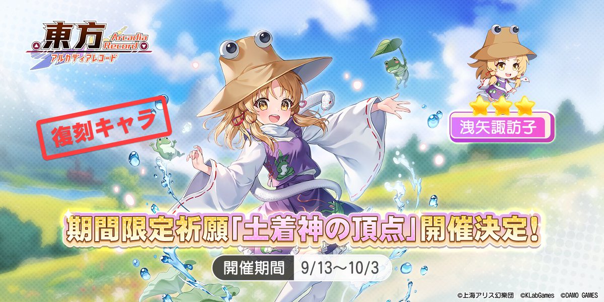 Touhou_AR's tweet photo. 【期間限定復刻祈願「土着神の頂点」開催決定】
期間限定で、限定★3キャラクター
『洩矢諏訪子』の出現率UP✨

開催期間：9月13日(水)12：00~10月3日(火)11:59
※期間限定復刻祈願終了後は通常祈願から出現しないため
獲得したい方はお見逃しなく‼️
#東方アルカ
#洩矢諏訪子 https://t.co/kZY2DlIzvG