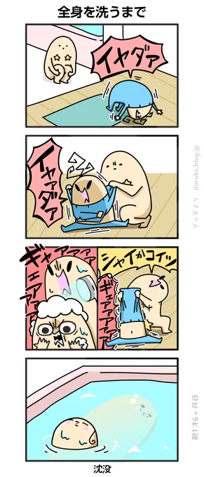 ボーヤ、風呂イヤイヤ
https://t.co/ikYJfjhnfk 