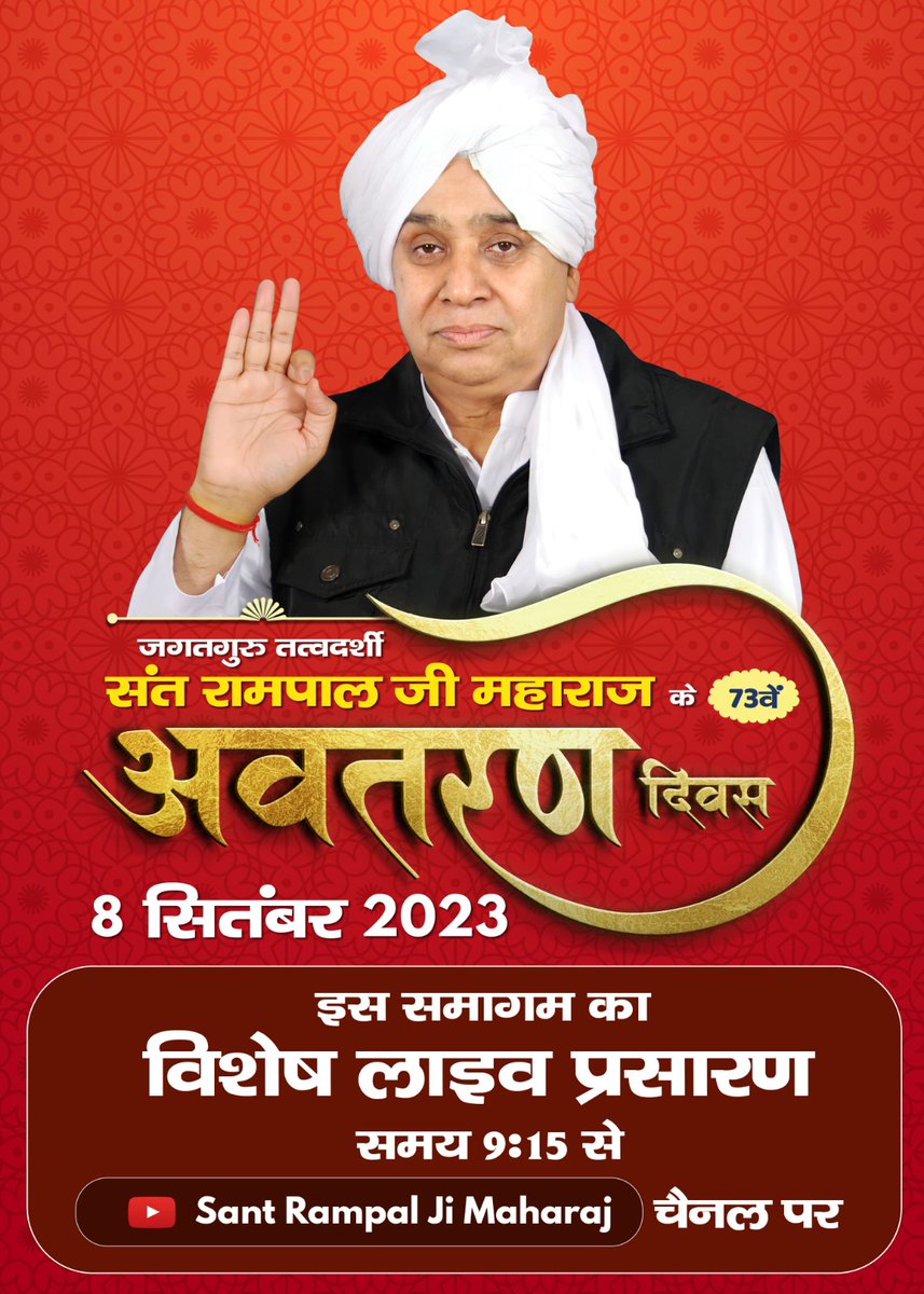 धरती पर अवतार #SantRampalJi_IncarnationDay The 73rd incarnation of Saint Rampal Ji Maharaj on earth is on 8th September 2023. Watch the special live telecast of this Samagam from 9:15 on Sant rampal ji maharaj youtube channel.