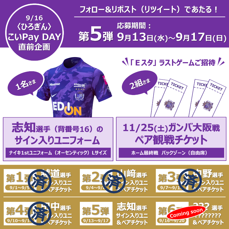 Hiroshima_bank's tweet photo. ／
9/16㈯は
#サンフレッチェ⚽️
ひろぎんこいPayDAY✨
直前企画 第5️⃣弾
＼

🎁#志知孝明 選手サイン入り
オーセンティックユニ
1名さま
🎁ペア観戦チケット
ホーム最終節〔11/25㈯〕自由席
2組さま

💜応募方法
①@Coipay_officialをフォロー
②本投稿をリポスト(RT)
※応募期限9/17㈰
※当選者にDM