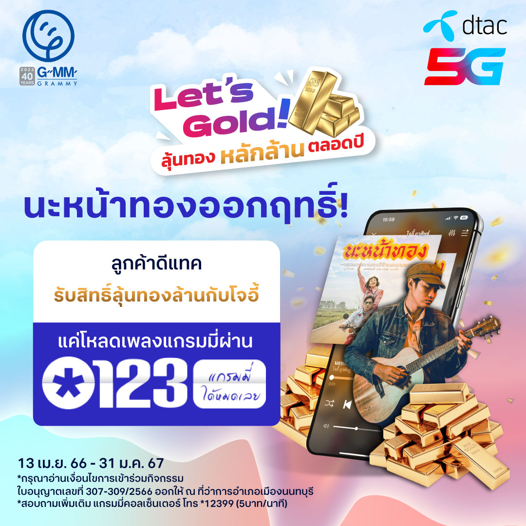 dtac's tweet photo. LET’S GOLD ลุ้นทองหลักล้านตลอดปี!
🔥 ลุ้นเป็นผู้โชคดีรับทองล้าน กับ โจอี้ ภูวศิษฐ์ 🤩 ✨ แค่ดาวน์โหลดเพลงรอสายจากค่ายแกรมมี่ ก็มีสิทธิ์ได้ลุ้นทอง โหลดมาก ยิ่งมีสิทธิ์มาก!!
เพิ่มเติม 👉🏻 https://t.co/EVTUyygpxT
📍 ตั้งแต่วันนี้ – 31 ก.ย.66
#dtac #ring4u #GMMGrammy https://t.co/bzEDVRJQEv