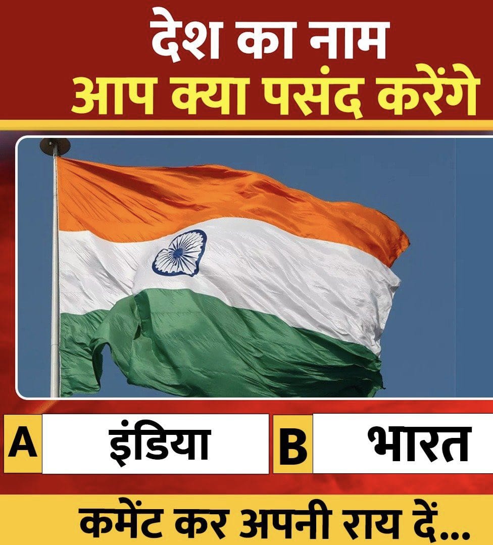 IMukesh_IN's tweet image. आप देश को किस नाम से बुलाना पसंद करेंगे .. ?? 

A-   INDIA                 B-  भारत

रीट्वीट फॉलो करके कमेंट में जवाब दें!