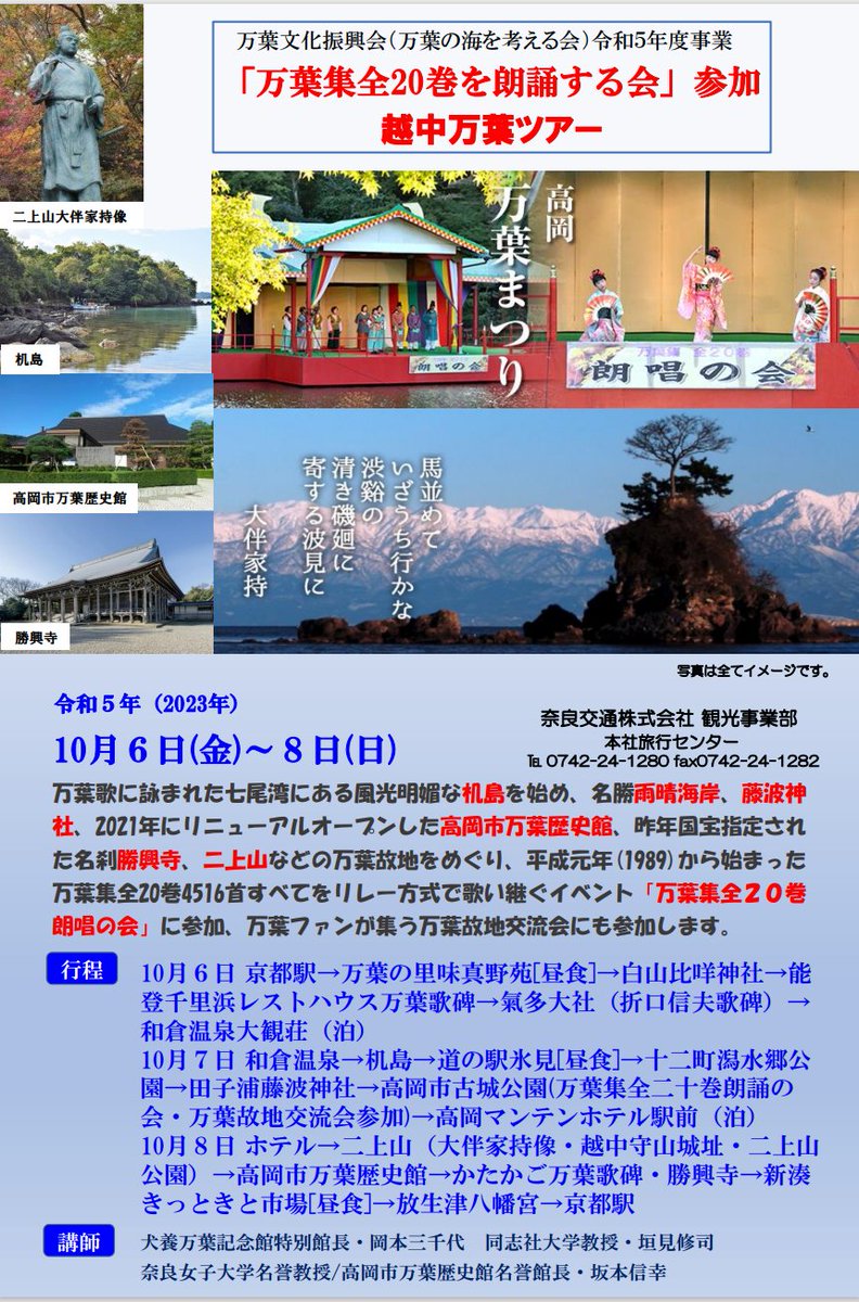 10月６日から８日にかけての「万葉集全２０巻朗唱の会参加・越中万葉旅行」の内容が奈良交通から届きました。以下の要領で開催です。
参加ご希望の方は、下記の奈良交通の担当者（長谷川）にお申し込み下さい。