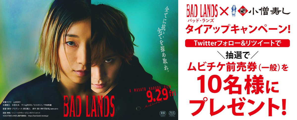 kozosushi_news_'s tweet photo. 安藤サクラ×山田涼介×原田眞人監督による予測不能のクライムサスペンスエンタテインメント！映画『BAD LANDS バッド・ランズ』(9/29(金) 公開)×小僧寿しタイアップキャンペーン！
9/8(金)～9/21(木)の期間中抽選で10名様にムビチケ前売券をプレゼント♪応募は小僧寿しアカウントをフォロー＆リポスト https://t.co/TzWxoAVEwR