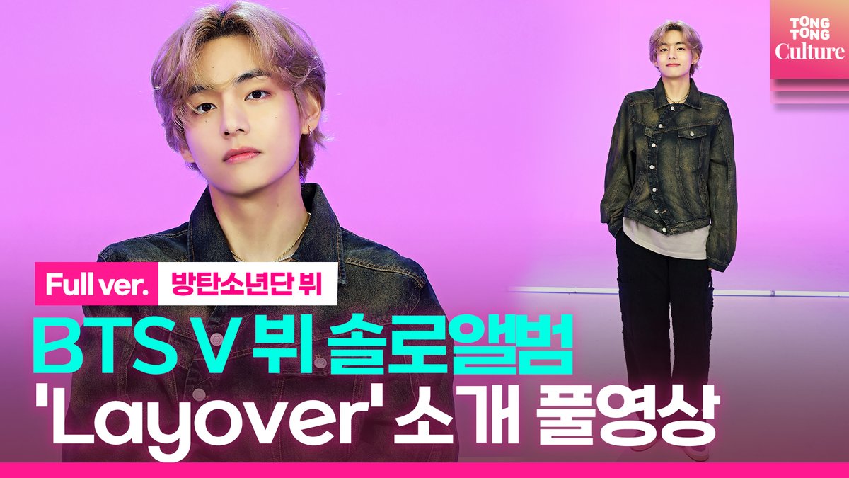 K_Culture_NOW's tweet photo. [🎬Full ver.] BTS V 방탄소년단 뷔 솔로앨범 'Layover'(레이오버) 셀프 소개 풀영상(@bts_bighit @BTS_twt )

💜https://t.co/eQguaGkBKg💜

#방탄소년단 #BTS
#뷔 #V_Layover #SlowDancing
#태형이감성과_함께하는_레이오버
#슬댄프리스타일_뷔폼미쳤다
#LayoverIsComing https://t.co/Qao2z6vyCv