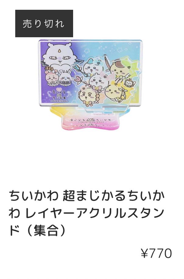 ちいかわマーケット売り切れ情報】 『超まじかるちいかわ』 9/8(金