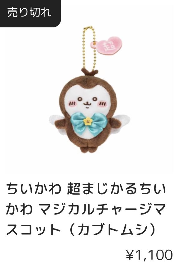 超まじかるちいかわ マジカルチャージマスコット カブトムシ しる 超まじかるちいかわ マジカルチャージマスコット カブトムシ しる